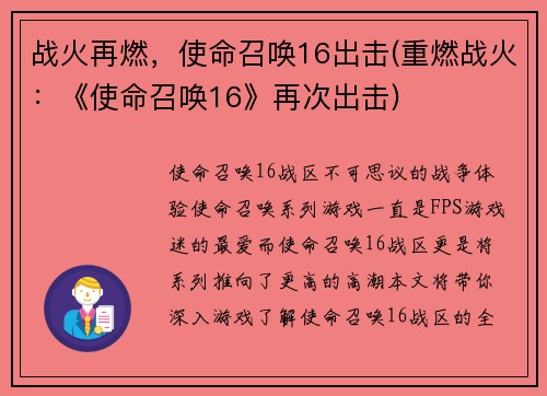 战火再燃，使命召唤16出击(重燃战火：《使命召唤16》再次出击)