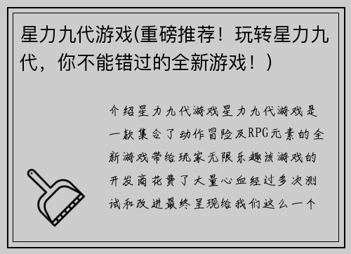 星力九代游戏(重磅推荐！玩转星力九代，你不能错过的全新游戏！)