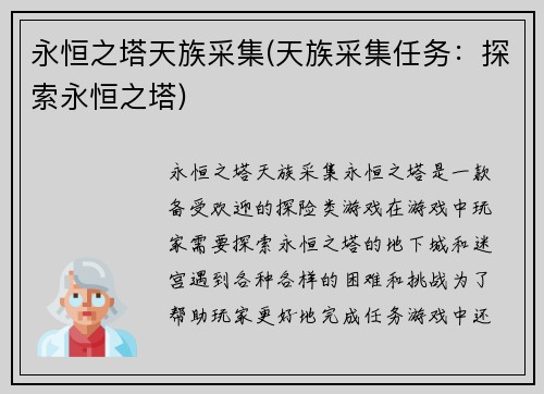 永恒之塔天族采集(天族采集任务：探索永恒之塔)