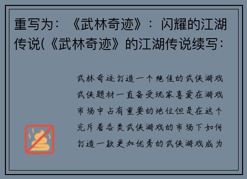 重写为：《武林奇迹》：闪耀的江湖传说(《武林奇迹》的江湖传说续写：闪耀篇)