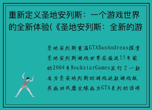 重新定义圣地安列斯：一个游戏世界的全新体验(《圣地安列斯：全新的游戏世界体验》)
