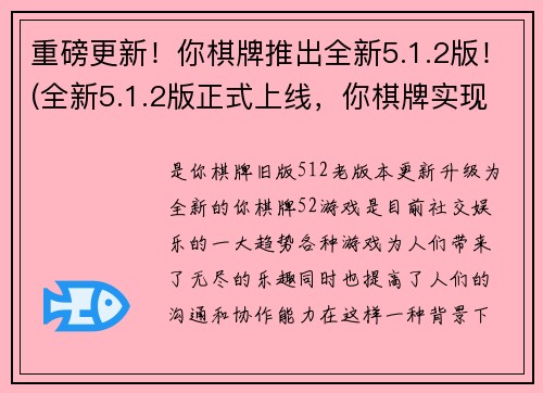 重磅更新！你棋牌推出全新5.1.2版！(全新5.1.2版正式上线，你棋牌实现重大更新！)