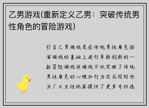 乙男游戏(重新定义乙男：突破传统男性角色的冒险游戏)