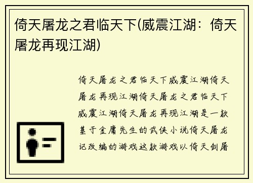 倚天屠龙之君临天下(威震江湖：倚天屠龙再现江湖)