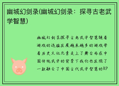 幽城幻剑录(幽城幻剑录：探寻古老武学智慧)