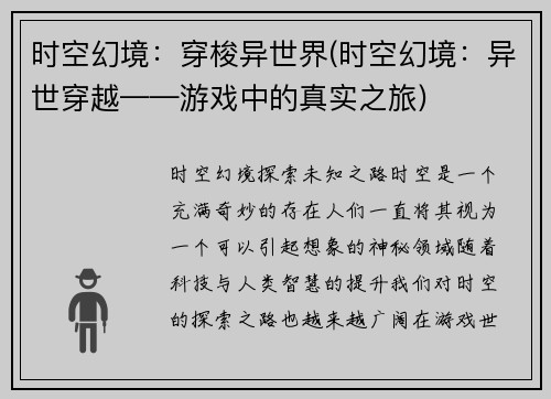 时空幻境：穿梭异世界(时空幻境：异世穿越——游戏中的真实之旅)