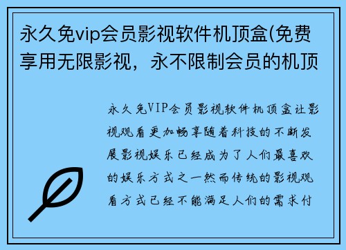 永久免vip会员影视软件机顶盒(免费享用无限影视，永不限制会员的机顶盒软件安装)