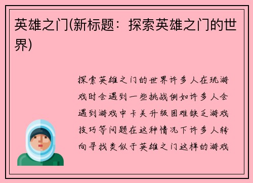 英雄之门(新标题：探索英雄之门的世界)