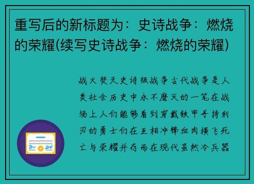 重写后的新标题为：史诗战争：燃烧的荣耀(续写史诗战争：燃烧的荣耀)