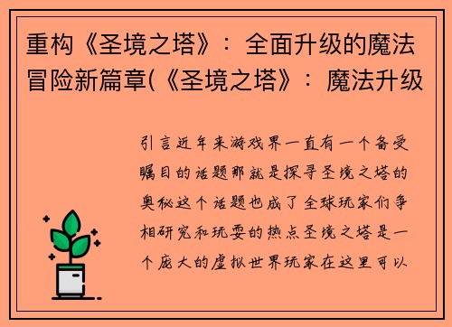 重构《圣境之塔》：全面升级的魔法冒险新篇章(《圣境之塔》：魔法升级引领全新冒险篇章)