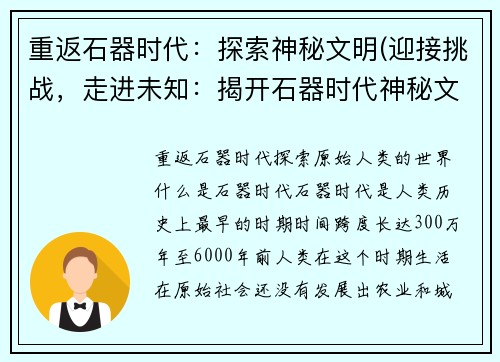 重返石器时代：探索神秘文明(迎接挑战，走进未知：揭开石器时代神秘文明之谜)