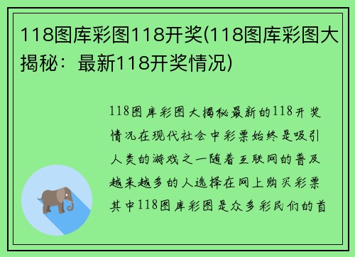 118图库彩图118开奖(118图库彩图大揭秘：最新118开奖情况)