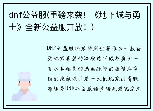 dnf公益服(重磅来袭！《地下城与勇士》全新公益服开放！)