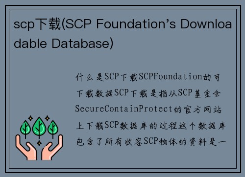 scp下载(SCP Foundation's Downloadable Database)