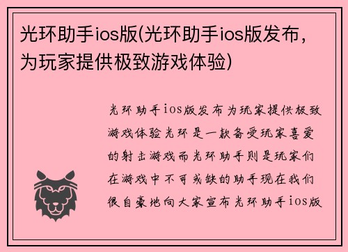 光环助手ios版(光环助手ios版发布，为玩家提供极致游戏体验)