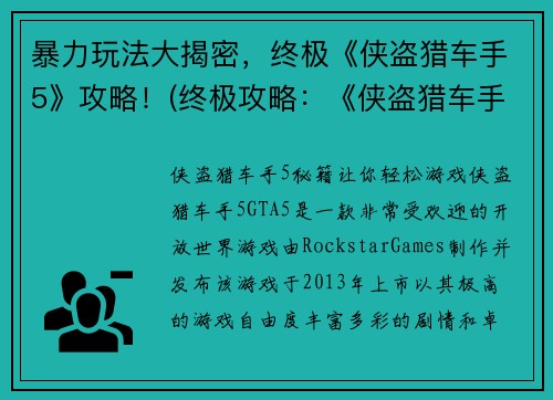 暴力玩法大揭密，终极《侠盗猎车手5》攻略！(终极攻略：《侠盗猎车手5》暴力玩法大揭秘！)