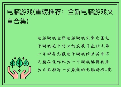 电脑游戏(重磅推荐：全新电脑游戏文章合集)