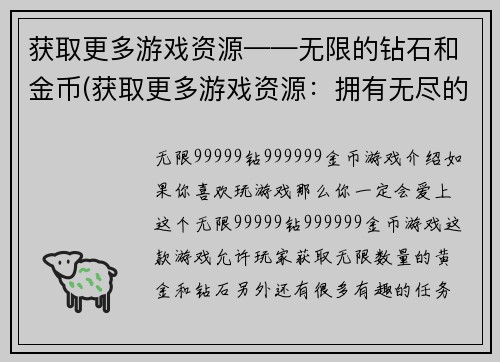 获取更多游戏资源——无限的钻石和金币(获取更多游戏资源：拥有无尽的钻石和金币)