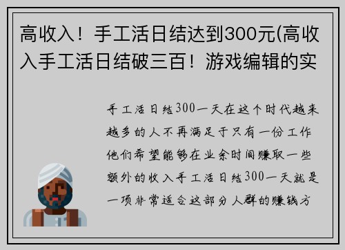 高收入！手工活日结达到300元(高收入手工活日结破三百！游戏编辑的实践分享)