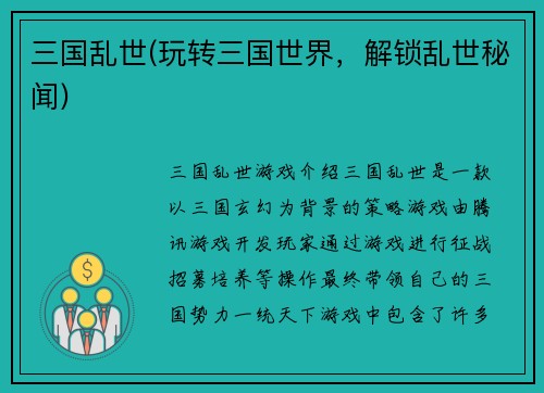 三国乱世(玩转三国世界，解锁乱世秘闻)