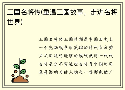 三国名将传(重温三国故事，走进名将世界)