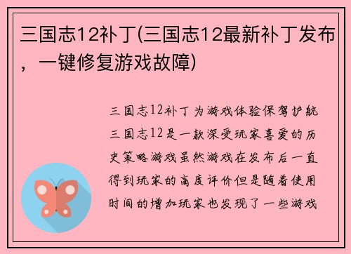 三国志12补丁(三国志12最新补丁发布，一键修复游戏故障)