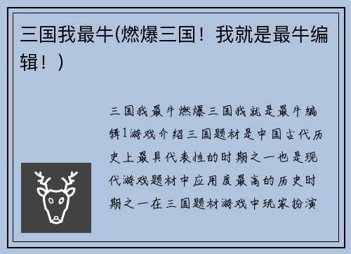三国我最牛(燃爆三国！我就是最牛编辑！)