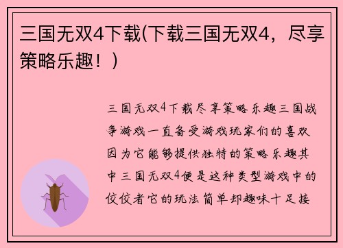 三国无双4下载(下载三国无双4，尽享策略乐趣！)