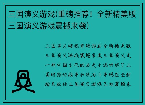 三国演义游戏(重磅推荐！全新精美版三国演义游戏震撼来袭)