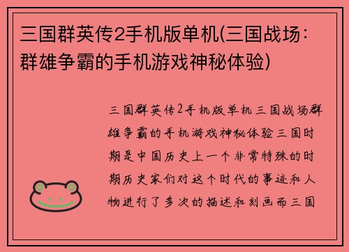 三国群英传2手机版单机(三国战场：群雄争霸的手机游戏神秘体验)