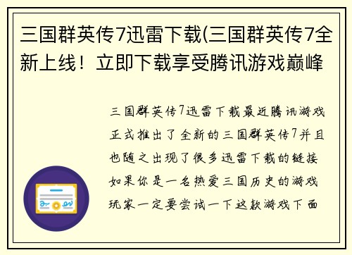 三国群英传7迅雷下载(三国群英传7全新上线！立即下载享受腾讯游戏巅峰战略！)