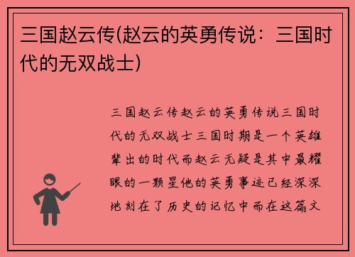 三国赵云传(赵云的英勇传说：三国时代的无双战士)