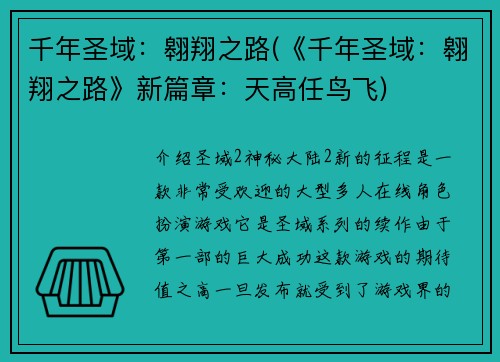千年圣域：翱翔之路(《千年圣域：翱翔之路》新篇章：天高任鸟飞)