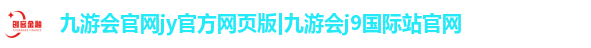 九游会官网jy